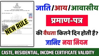 नया नियम jati awasiya kitne din tak valid rahta hai caste residential income certificate validity [upl. by Yrod]