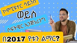 በ2017 የቱን ልማር  Computer Science vs Software [upl. by Mcdonald]