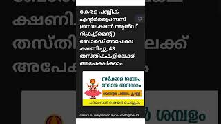 government job power jobs highlight music highsalaryjobvacancyinkerala exam [upl. by Terr]