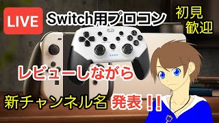 【実写配信】Switch有機ELモデル用と思えるデザインのプロコンの使い心地を見せながら新チャンネル名を発表する配信【初見歓迎雑談レビュー】 [upl. by Margeaux]