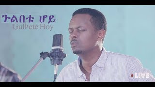 ጉልበቴ ሆይ Gulbete Hoy New Amharic Gospel Song Live  Eyasu Teklemariam [upl. by Andromede]