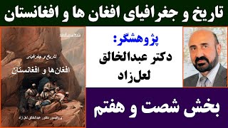 جمهوری پنجم  دکتر عبدالخالق لعل‌زاد  تاریخ و جغرافیای افغان‌ ها و افغانستان  بخش شصت و هفتم [upl. by Guillermo]