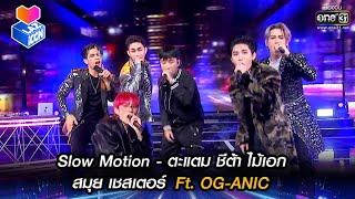 Slow Motion  ตะแตม ชีต้า ไม้เอก สมุย เชสเตอร์ Ft OGANIC  HIGHLIGHT LAZ iCON EP7  20 พย 64 [upl. by Avevoneg]