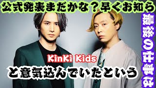 「キンキのキの字も出なかった」KinKi Kids、フジテレビ人気特番で復活！解散説を一蹴し年末年始に再登場 [upl. by Mlawsky]