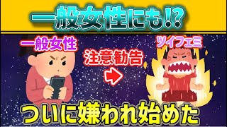 【速報】ツイフェミが女性からブロック推薦対象になり怖がられている [upl. by Mellisa]