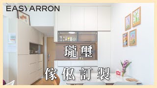 【傢俬訂造】 奧運站 瓏璽 30天 極速傢俬訂造 ｜傢俬訂造 EASYARRON  全屋傢俬訂造專家 [upl. by Alimac]