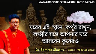 ঘরের এই স্থানে কর্পূর রাখুন লক্ষ্মীর সঙ্গে আপনার ঘরে আসবেন কুবেরও [upl. by Aurelio]