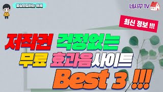 무료효과음사이트 추천 BEST 3 저작권 걱정없는 무료효과음 구하기 [upl. by Heall]