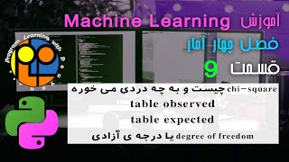 یادگیری ماشین یا machine learning آموزش آمار برای کار با دیتا کای اسکوئر چیست و به چه دردی می خورد [upl. by Ahsinid477]