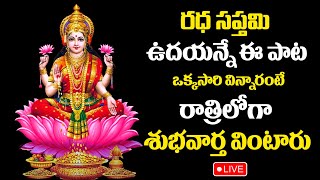 Live  Goddess Lakshmi Devi Astotram  Laxmi Mata Powerful Mantra  Best Telugu Bhakti Songs [upl. by Charita]