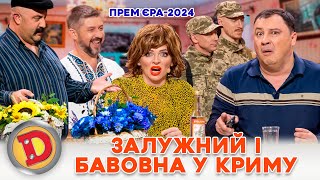 ⚡ ПРЕМʼЄРА 2024 🔥 ЗАЛУЖНИЙ 😎 І БАВОВНА У КРИМУ ✊💥 Дизель шоу Новий рік від 311223 [upl. by Aigroeg]