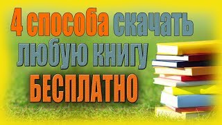 Как и где скачивать книги бесплатно в полной версии  4 способа [upl. by Blain]