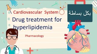 Treatment Of Hyperlipidemia  Pharmacology مليان نيمونكس و شرح بسيط [upl. by Elatan]