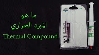 شرح ما هو المبرد الحراري Thermal Compound [upl. by Tamarah]