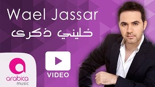 وائل جسارخليني ذكرى  Wael Jassar  Khalliny Zekra [upl. by Hafeetal]