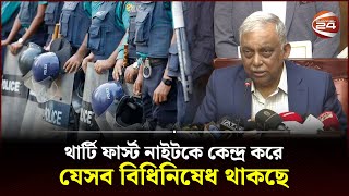 থার্টি ফার্স্ট নাইটকে কেন্দ্র করে যেসব বিধিনিষেধ থাকছে  31st night  Restrictions on 31st night [upl. by Nojid425]