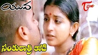 Yuva Telugu Movie Songs  Sankurathri Kodi Video Song  Madhavan Meera Jasmine [upl. by Leunamnauj434]