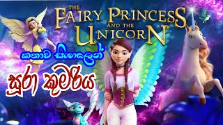 සූරා කුමරිය කතාව සිංහලෙන්  The Fairy Princess And The Unicorn 2020 Sinhala Review  Sinhala Cartoon [upl. by Anaimad506]