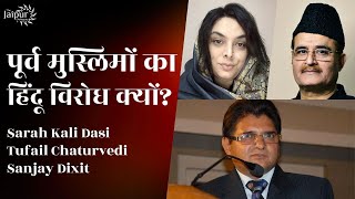 Why do Most ExMuslims Hate Hindus  Tufail Chaturvedi Sarah Kali Dasi and Sanjay Dixit [upl. by Millar585]