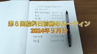 【第６回給料日前締めルーティン】2024年9月支給分 [upl. by Yettie124]