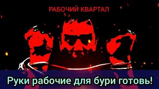 Рабочий Квартал  РУКИ РАБОЧИЕ ДЛЯ БУРИ ГОТОВЬ [upl. by Salangia933]