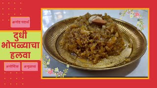 दुधी हलवा  How to make Dudhi Halwa Recipe  Bottle Gourd Halwa  पौष्टिक हलवा  Marathi recipe [upl. by Sontich491]