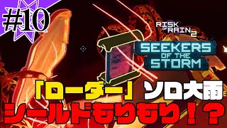 【リスクオブレイン2RoR2 10】ローダーを初めて触った邪神 後編【Vtuberゲーム実況】 [upl. by Rowell534]