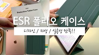 아이패드 에어4 케이스 추천  생각보다 더 좋았던 ESR 스마트 폴리오 케이스  ESR magnetic slim case for iPad Air4 [upl. by Oiramrej]