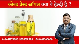 COLD PRESSED OILS  ARE THEY GOOD   By Dr Bimal Chhajer  Saaol [upl. by Megen]