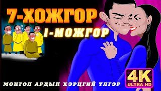 7 Хожгор 1 Можгор монгол ардын хэрцгий үлгэр [upl. by Craddock]