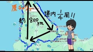 【走行動画】原チャリで北海道を４分の１周して来たぞ！【北海道ツーリング】①奈井江町～留萌市編 [upl. by Cleodell]