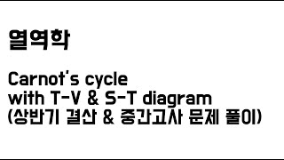 열역학 Carnot’s cycle with TV amp ST diagram [upl. by Nelia]