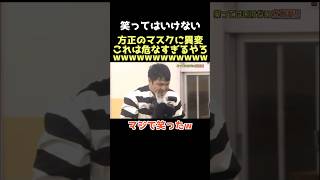 【爆笑】キシッってシャッター音みたいなの鳴るのおもろいwww 笑ってはいけない ダウンタウン 松本人志 浜田雅功 月亭方正 芸人 [upl. by Manoop]