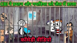 CBI ने प्रधान और गधडिया को जेल में डाला🤣gadariya gangster  gadariya ki comedy  tween wonder [upl. by Savdeep]