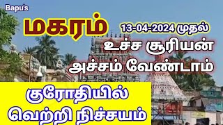 மகரம்  உச்ச சூரியன் அச்சம் வேண்டாம் குரோதியில் வெற்றி நிச்சயம்  Bapus Makaram [upl. by Annoynek]