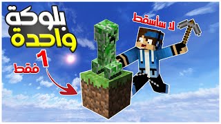 ماين كرافت ولكن بلوك واحد فقط 😳🔥  Minecraft OneBlock [upl. by Einahpts]