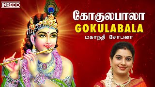 Gokulabala  Popular Sri Krishna Bhajans  Mahanadhi Shobana  Tamil Devotional Songs [upl. by Broida815]