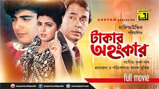 Takar Ahankar  টাকার অহংকার  Naim amp Shabnaz  Bangla Full movie [upl. by Teresina]