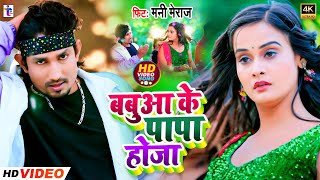 VIDEO  जान बबुआ के पापा होजा  Mani Meraj  Shilpi Raj  Mukesh Yadav  New Bhojpuri Song [upl. by Esirahc]