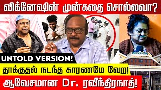 Dr பாலாஜியுடன் நடந்த ரகசிய பேரம் உடைத்து பேசும் Dr ரவீந்திரநாத்  Chennai Guindy Doctor Attack [upl. by Aretse702]