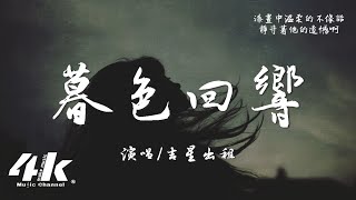 吉星出租  暮色回響『神啊可不可以讓我感受一下，看在我們對彼此都放心不下。』【高音質動態歌詞Lyrics】♫ [upl. by Toshiko]