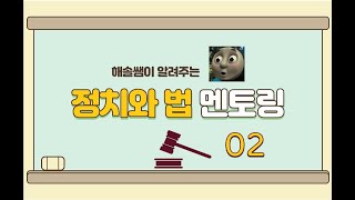 정치와 법 멘토링 12 [upl. by Turne]