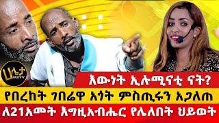 የበረከት ገበሬዋ አጎት በእምባ ምስጢሩን አጋለጠ  ለ21አመት እግዚአብሔር የሌለበት ህይወት  እውነት ኢሉሚናቲ ናት  Haleta tv [upl. by Anila]