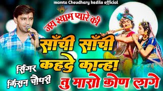 सॉंची सॉंची कहते कान्हा तु मारो कोण लागे jai Shyam payare ki  Singer kisan Choudhary [upl. by Ial]