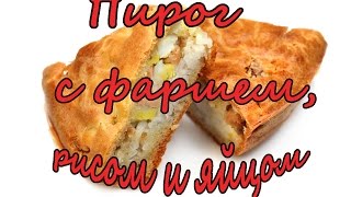 ОоЧень Вкусный Пирог с ФаршемЯйцом и РисомРецепты Любимых Блюд [upl. by Imis]