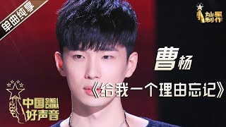 【单曲纯享】曹杨《给我一个理由忘记》【2020中国好声音】EP11 第十一集 SingChina2020 11月6日 [upl. by Quintana]