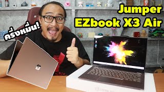 โน๊ตบุ๊คราคาครึ่งหมื่น Jumper EZbook X3 Air สเปกโหดเกินราคา  รีวิวของเจ๋งๆ  เพื่อนซี้ ตัวแสบ 👓 [upl. by Airemaj]