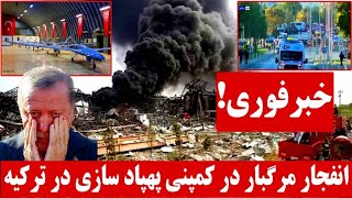 اخبار فوری  درگیری شدید در ترکیه و خشم اردوغان بالای اسرائیل [upl. by Elva]