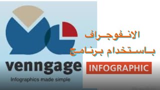 شرح برنامج الانفوجراف venngage [upl. by Alda]