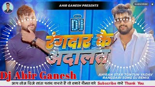 Tuntun Yadav Ke Gana Dj Remix  Rangdar Ke Adalat Dj Remix  Bhojpuri Rangdari Song  Dj Ahir Ganesh [upl. by Namref170]